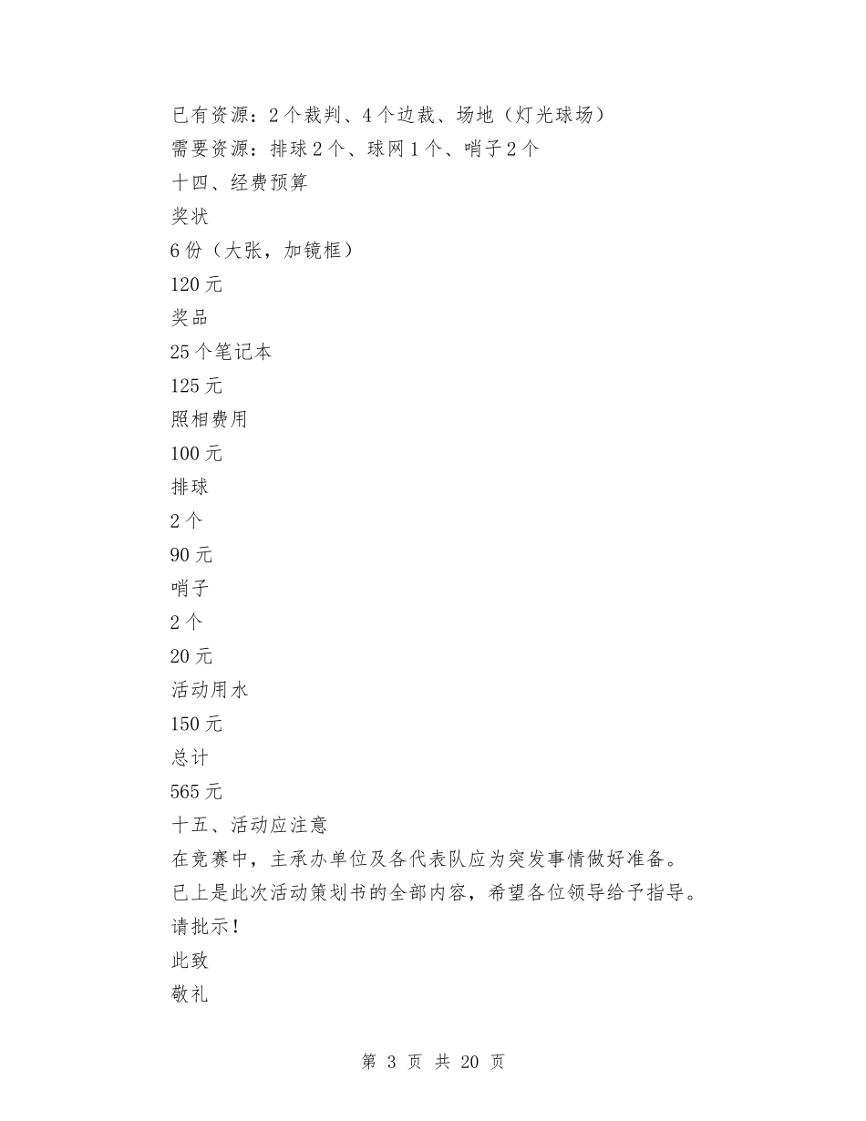 2024排球策划书与2024接待工作方案4篇汇编.doc_第3页