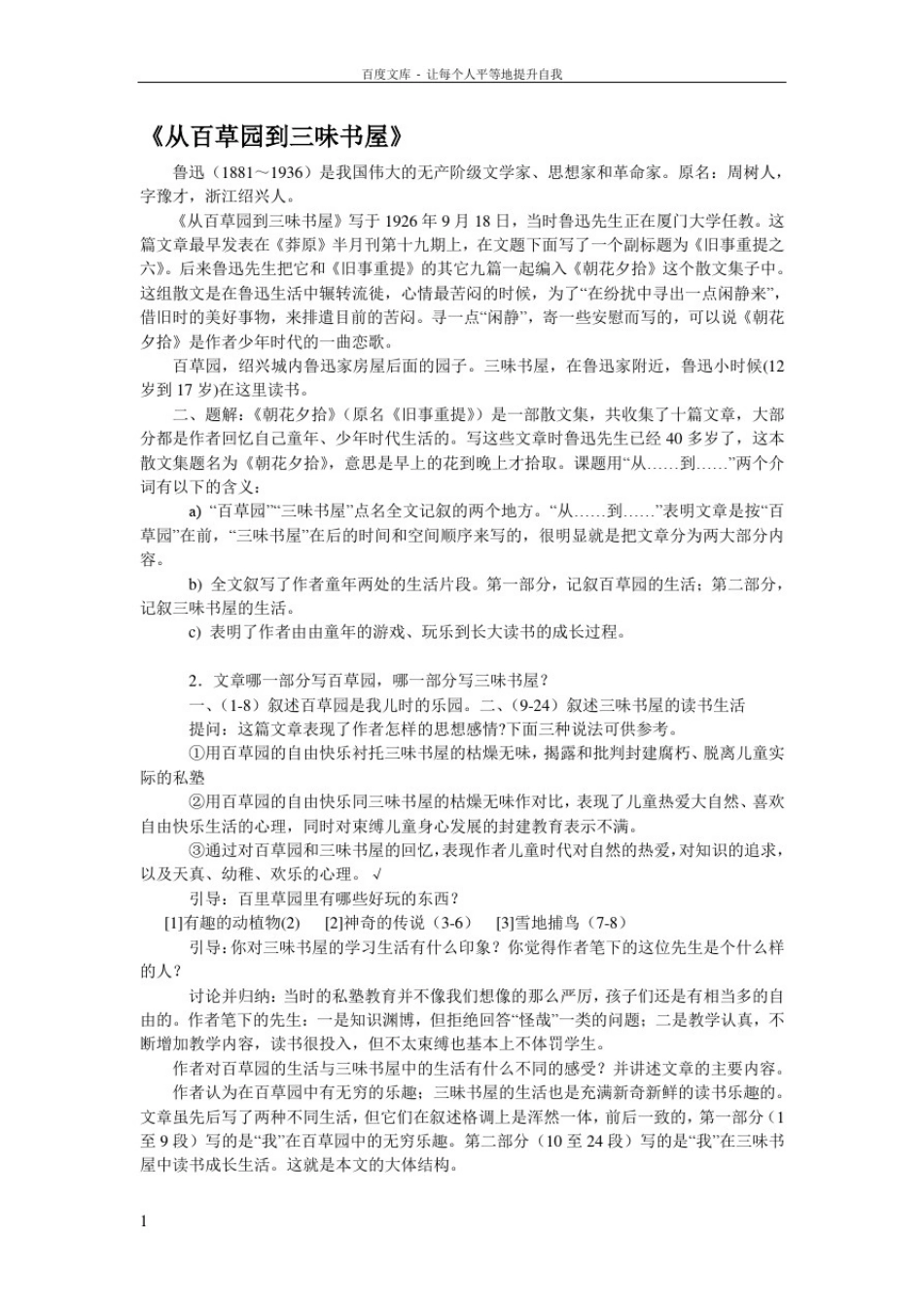 从百草园到三味书屋教案教学设计(人教版七年级下册_第1页