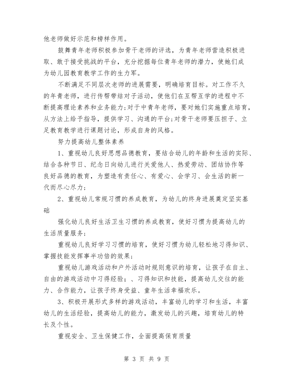 2024幼儿园下学年工作计划与2024幼儿园下学期保教工作计划范文汇编_第3页