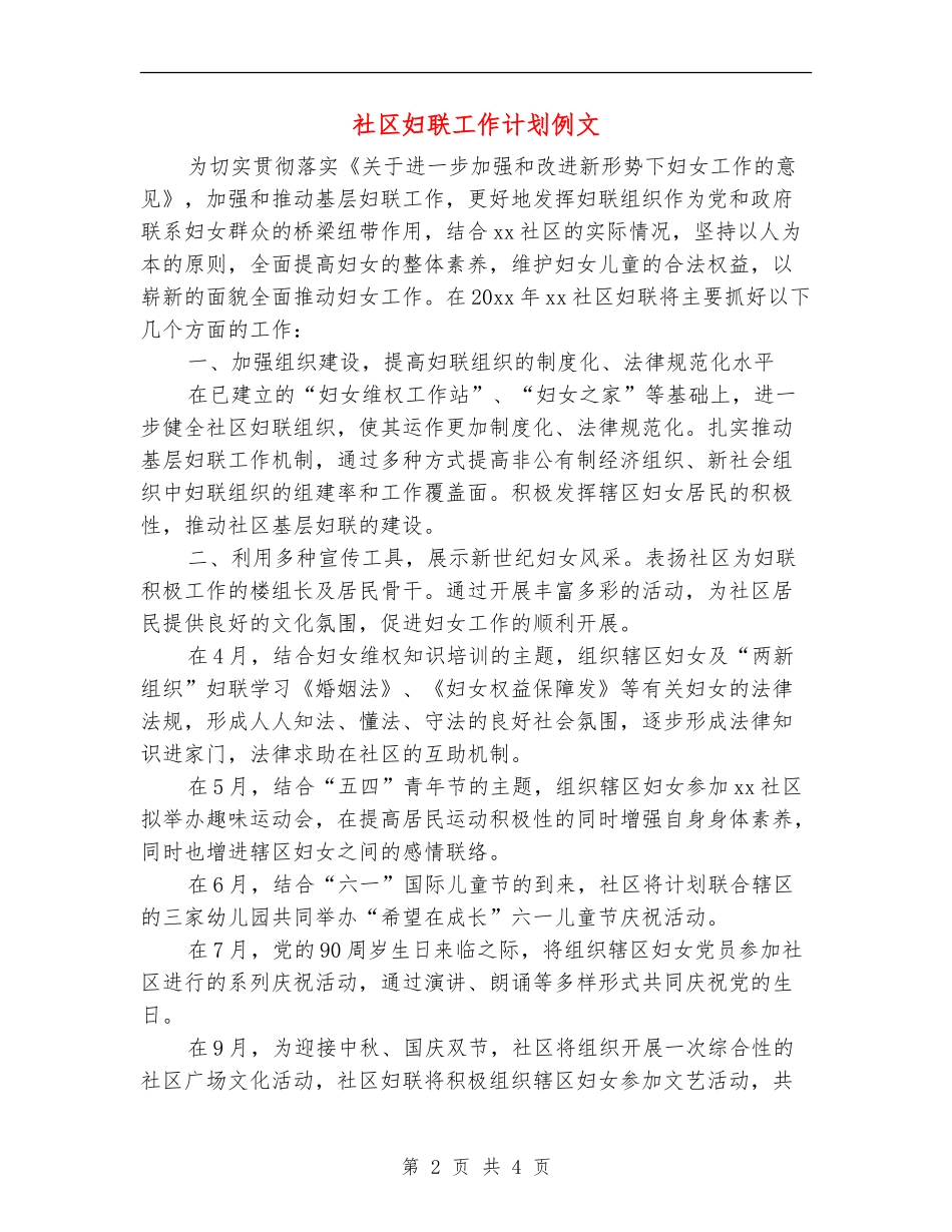 社区妇联工作计划例文_第2页