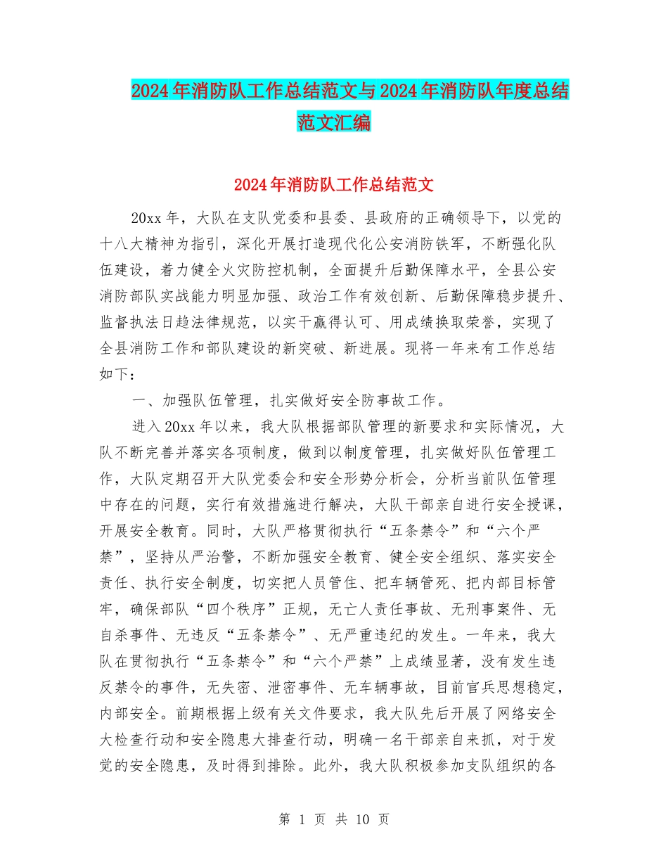 2024年消防队工作总结范文与2024年消防队年度总结范文汇编_第1页