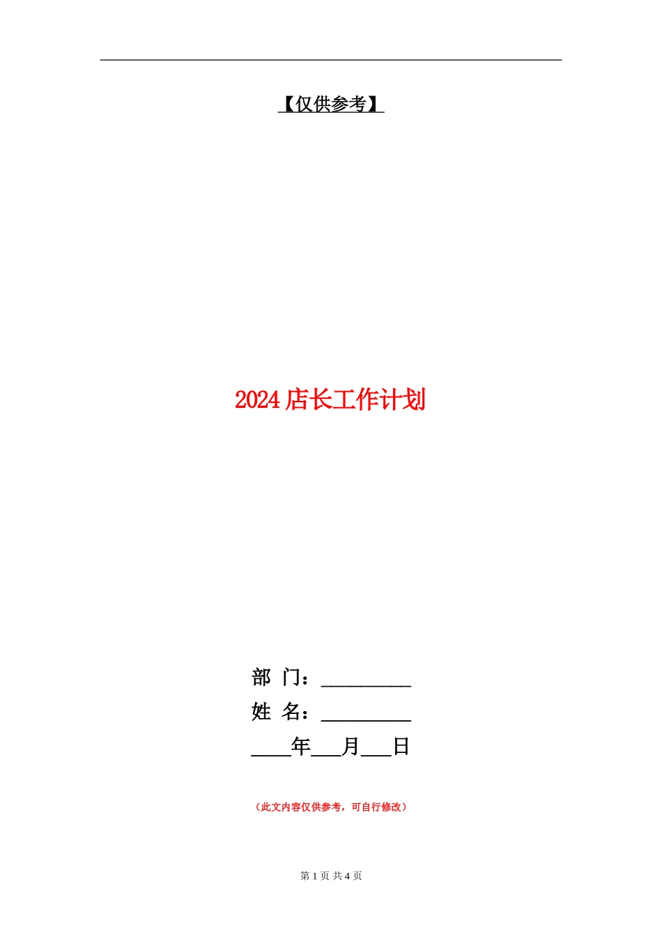 2024店长工作计划_第1页