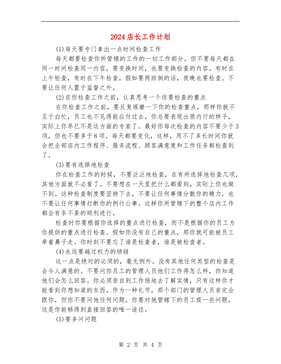 2024店长工作计划_第2页