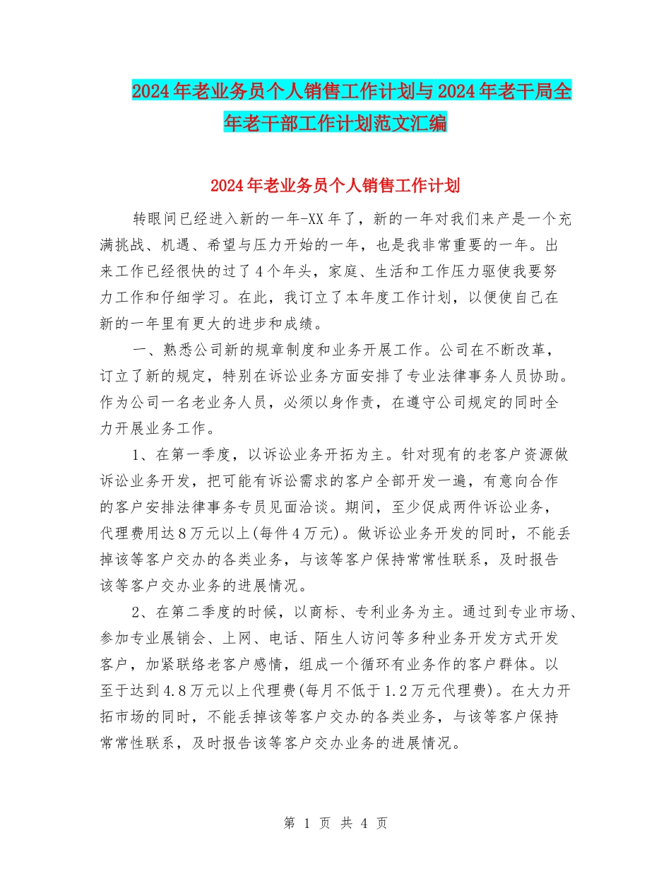 2024年老业务员个人销售工作计划与2024年老干局全年老干部工作计划范文汇编_第1页
