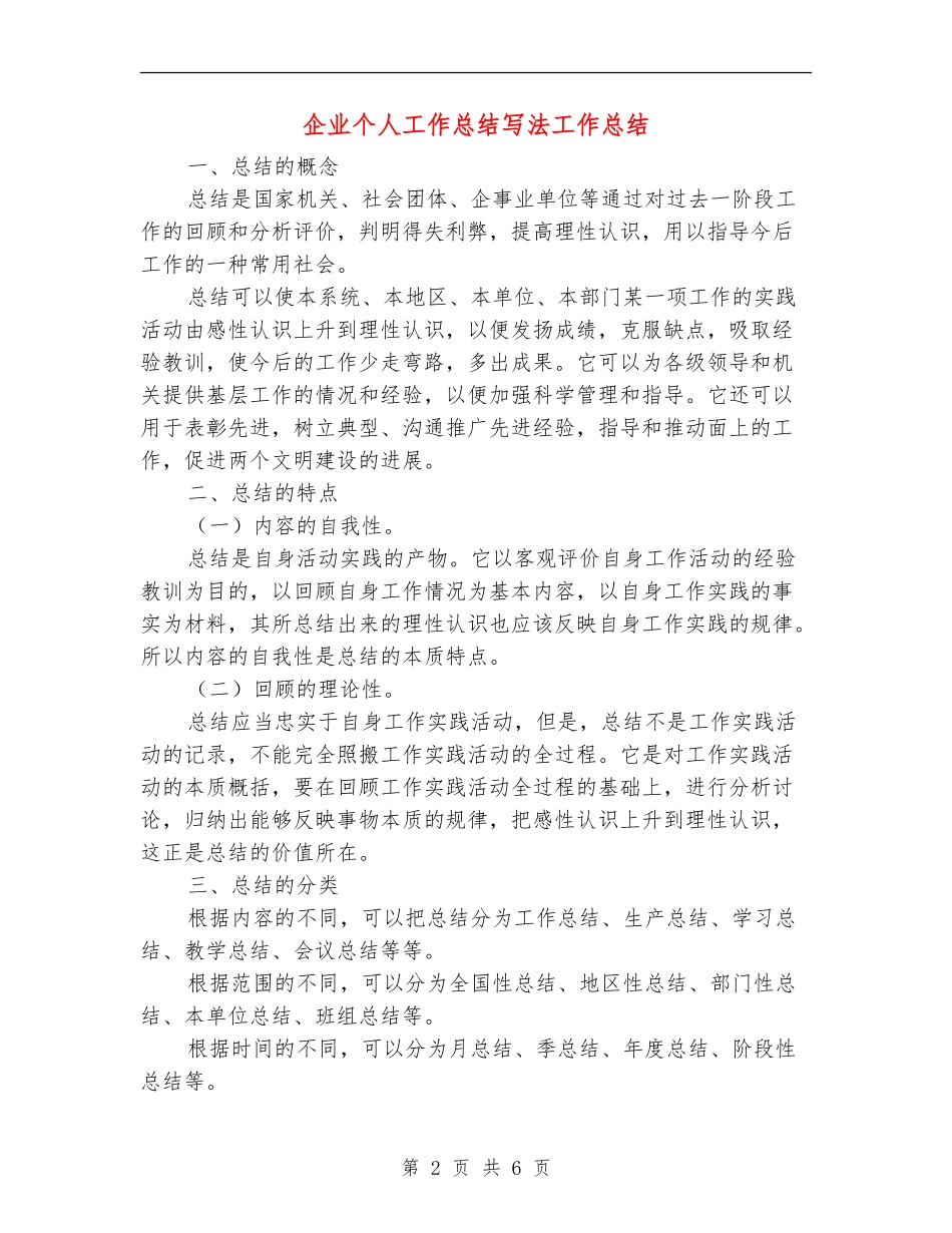 企业个人工作总结写法工作总结_第2页