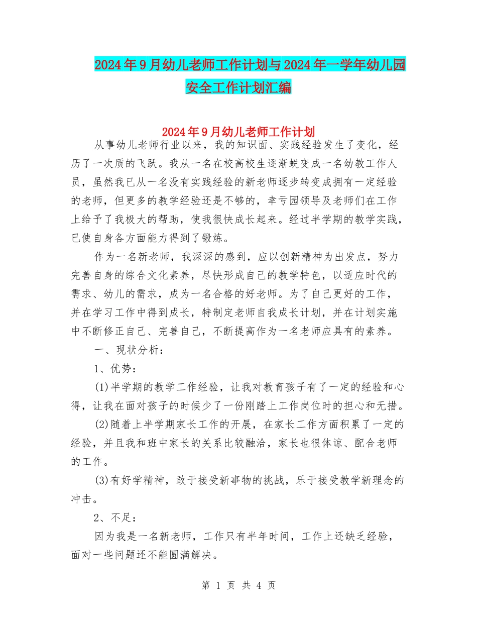 2024年9月幼儿教师工作计划与2024年一学年幼儿园安全工作计划汇编_第1页