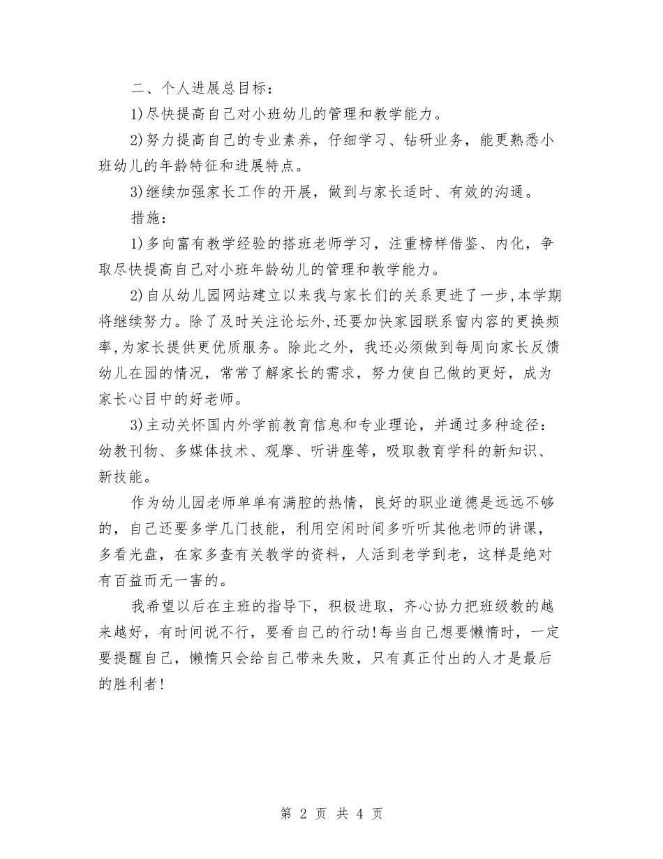 2024年9月幼儿教师工作计划与2024年一学年幼儿园安全工作计划汇编_第2页