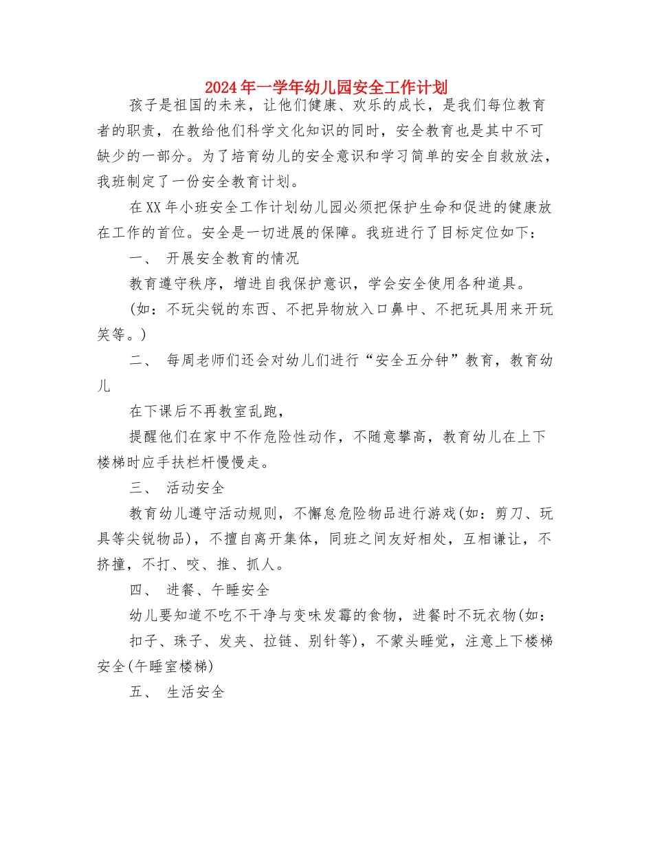 2024年9月幼儿教师工作计划与2024年一学年幼儿园安全工作计划汇编_第3页