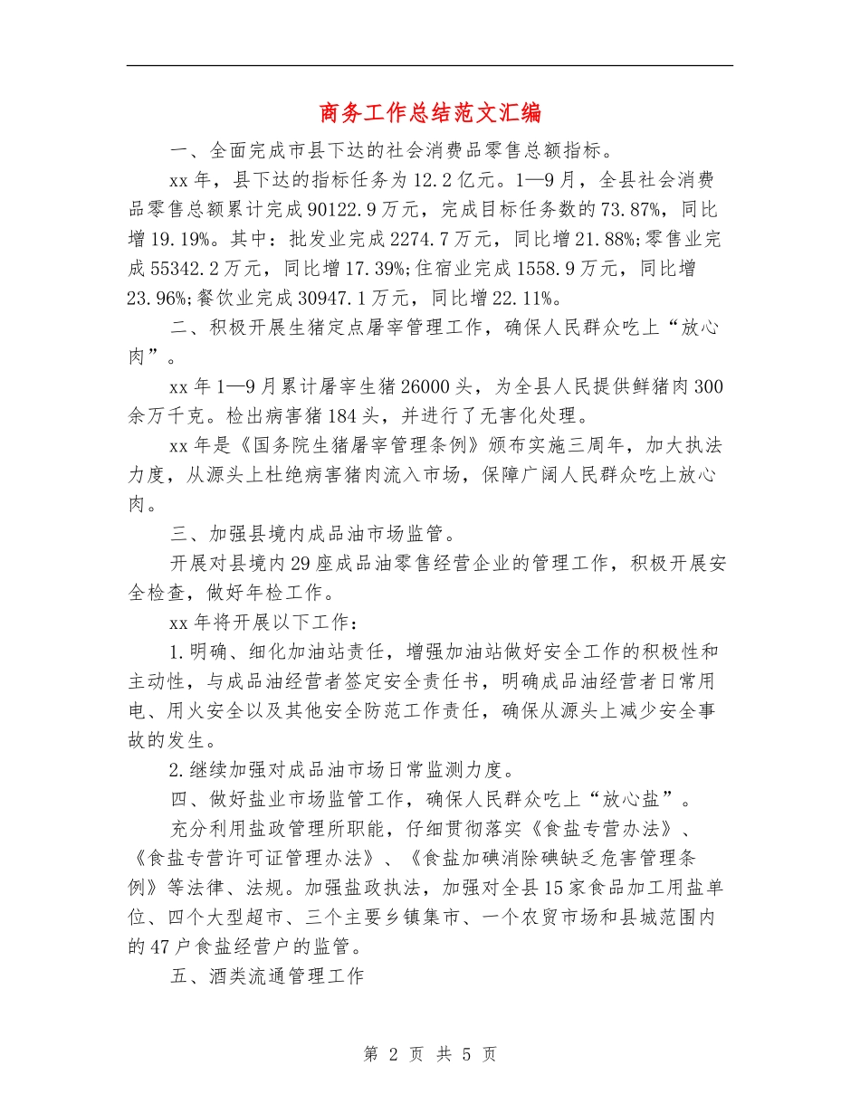 商务工作总结范文汇编_第2页