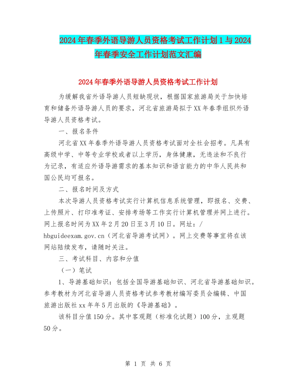 2024年春季外语导游人员资格考试工作计划1与2024年春季安全工作计划范文汇编_第1页