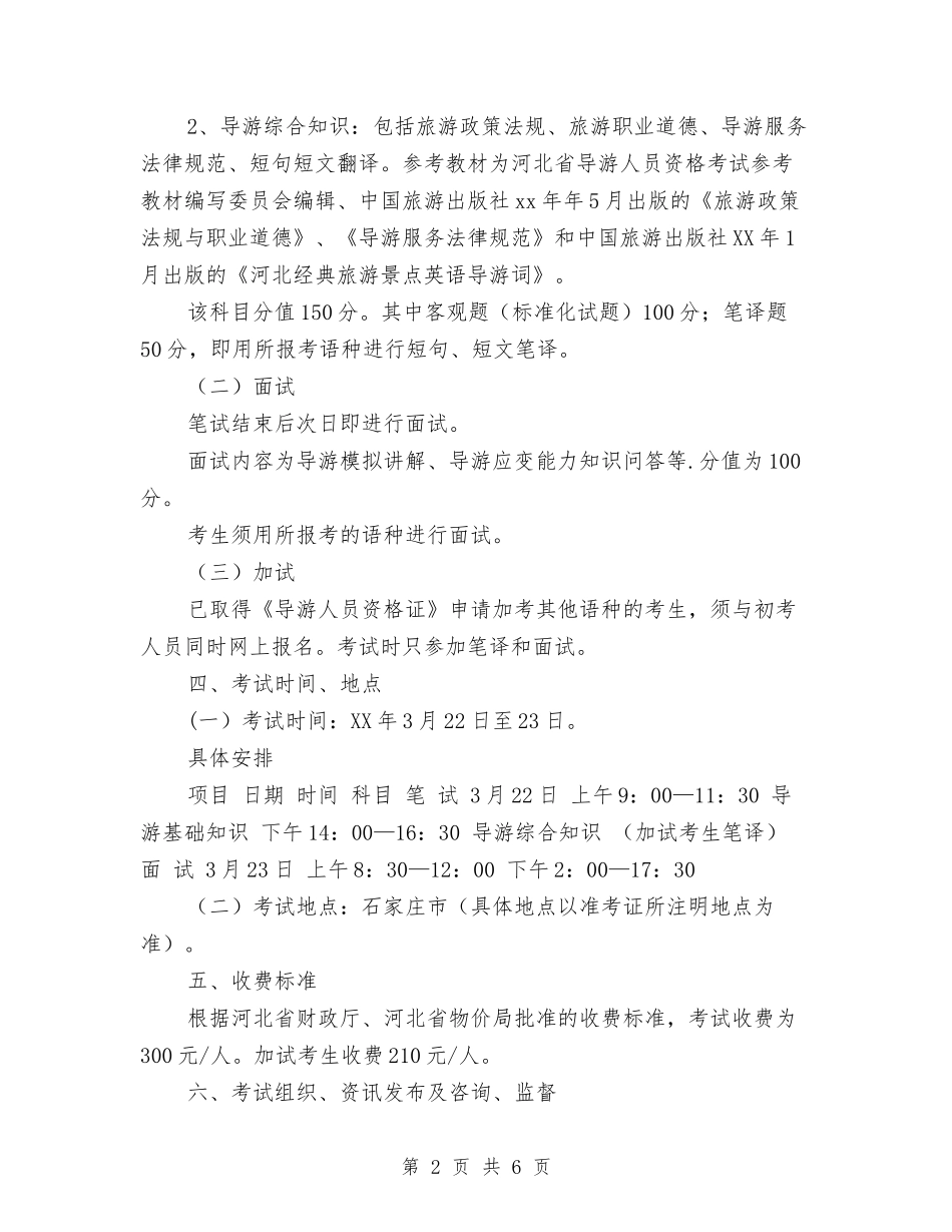 2024年春季外语导游人员资格考试工作计划1与2024年春季安全工作计划范文汇编_第2页