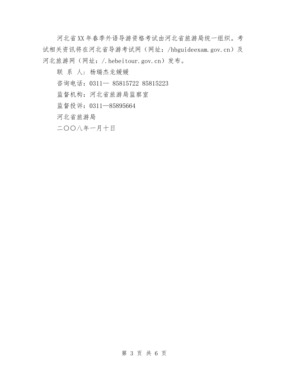 2024年春季外语导游人员资格考试工作计划1与2024年春季安全工作计划范文汇编_第3页