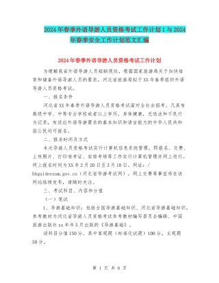 2024年春季外语导游人员资格考试工作计划1与2024年春季安全工作计划范文汇编