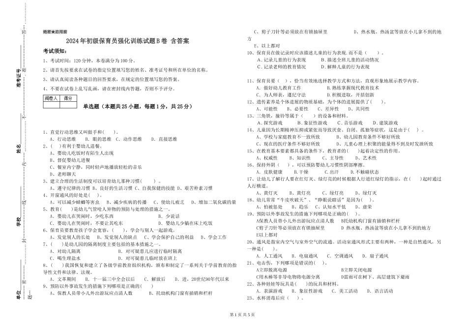 2024年初级保育员强化训练试题B卷-含答案_第1页