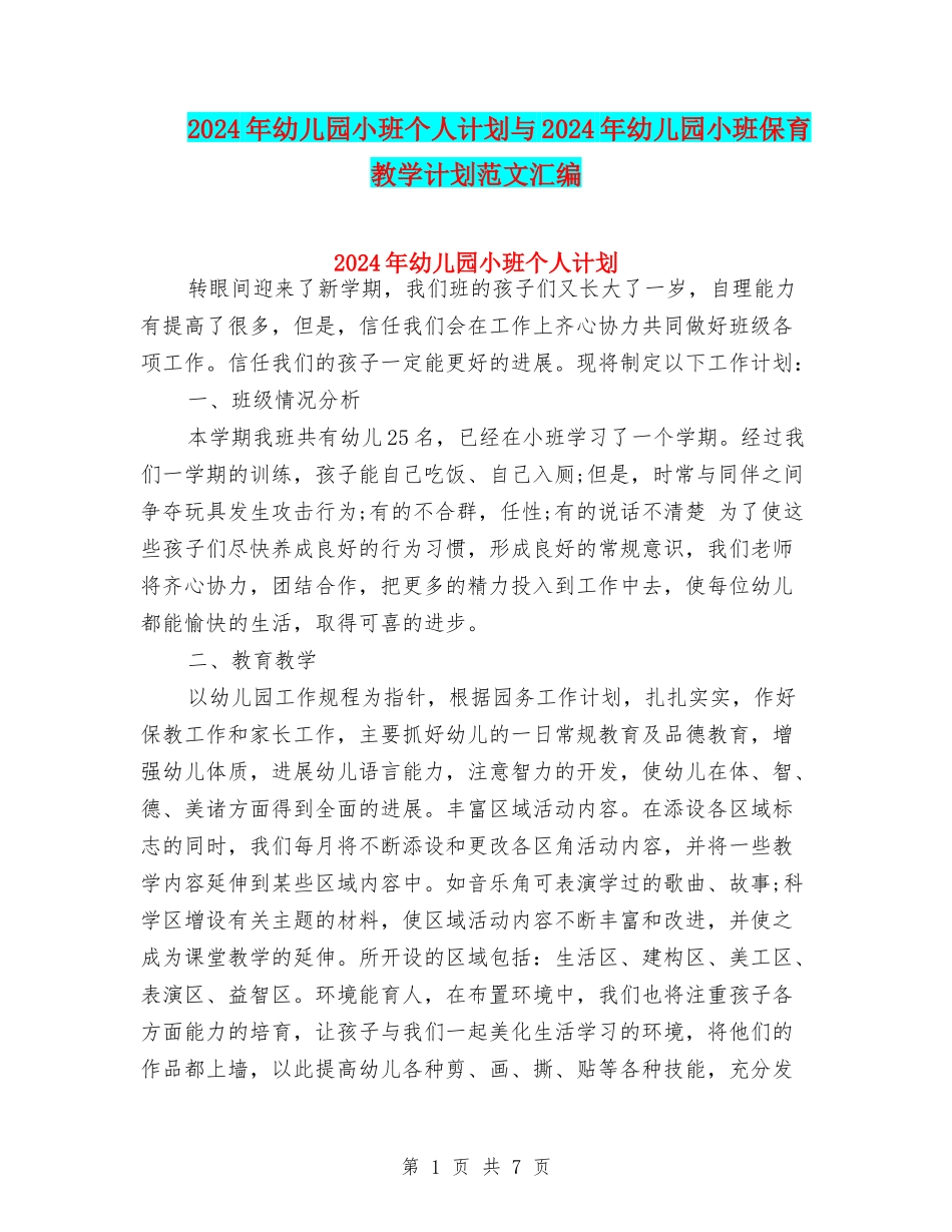 2024年幼儿园小班个人计划与2024年幼儿园小班保育教学计划范文汇编_第1页
