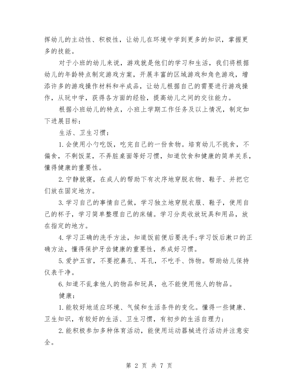 2024年幼儿园小班个人计划与2024年幼儿园小班保育教学计划范文汇编_第2页