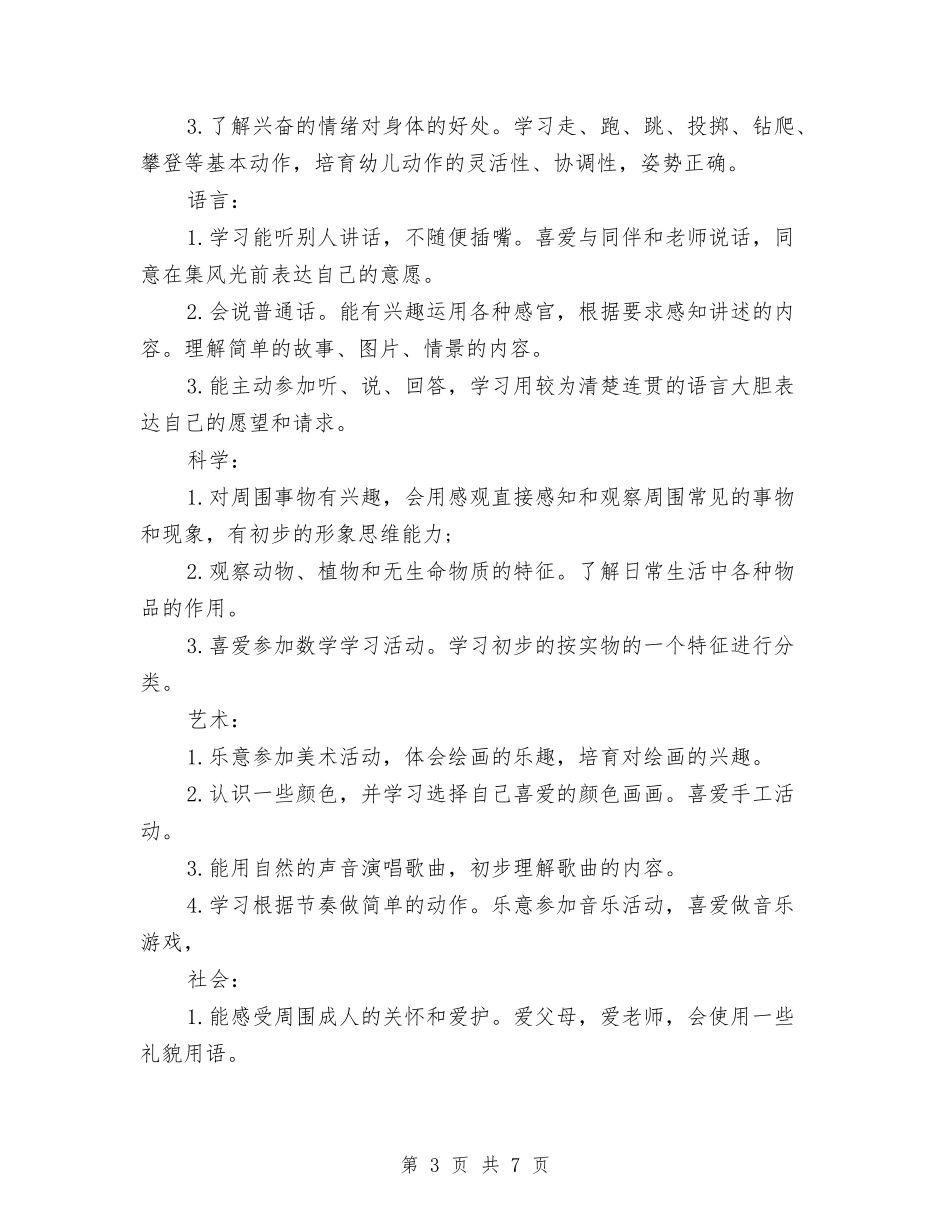 2024年幼儿园小班个人计划与2024年幼儿园小班保育教学计划范文汇编_第3页