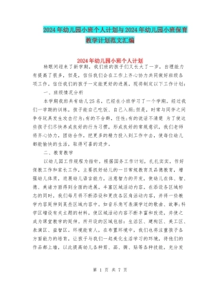 2024年幼儿园小班个人计划与2024年幼儿园小班保育教学计划范文汇编