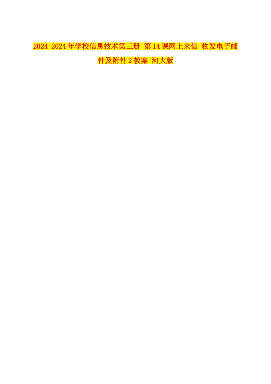 2024-2024年小学信息技术第三册-第14课网上来信-收发电子邮件及附件2教案-河大版_第1页