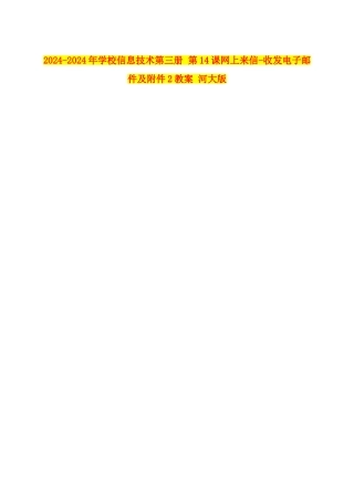 2024-2024年小学信息技术第三册-第14课网上来信-收发电子邮件及附件2教案-河大版