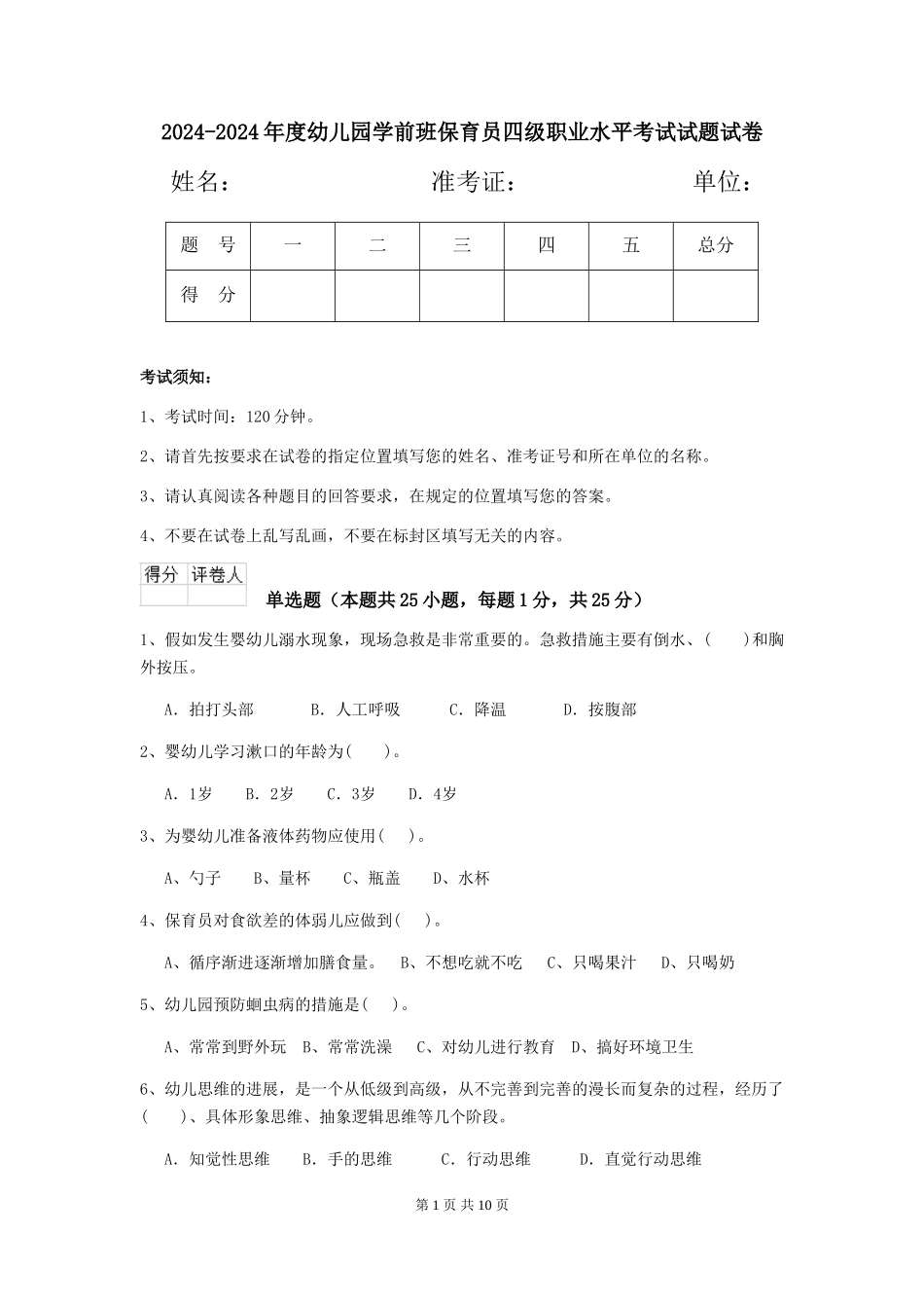 2024-2024年度幼儿园学前班保育员四级职业水平考试试题试卷_第1页