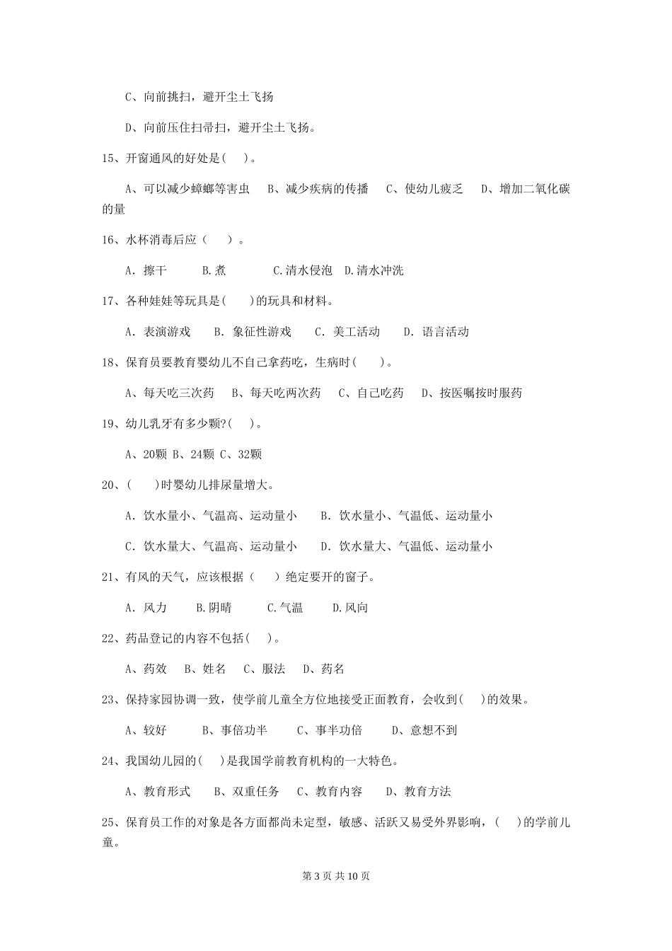 2024-2024年度幼儿园学前班保育员四级职业水平考试试题试卷_第3页