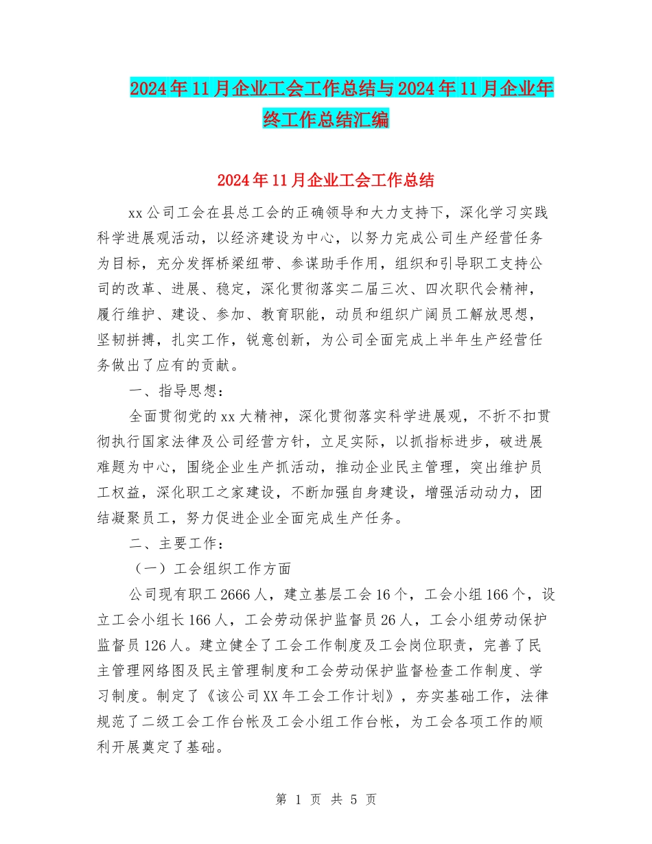 2024年11月企业工会工作总结与2024年11月企业年终工作总结汇编_第1页