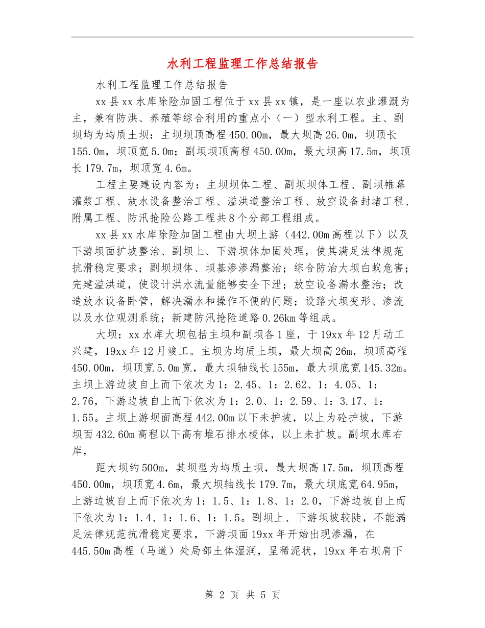 水利工程监理工作总结报告_第2页