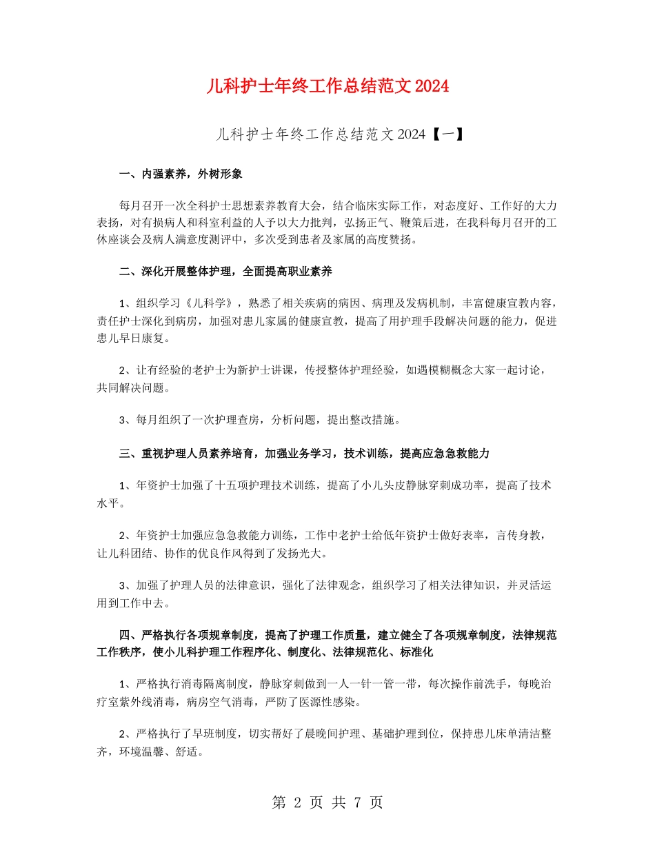 儿科护士年终工作总结范文2024_第2页