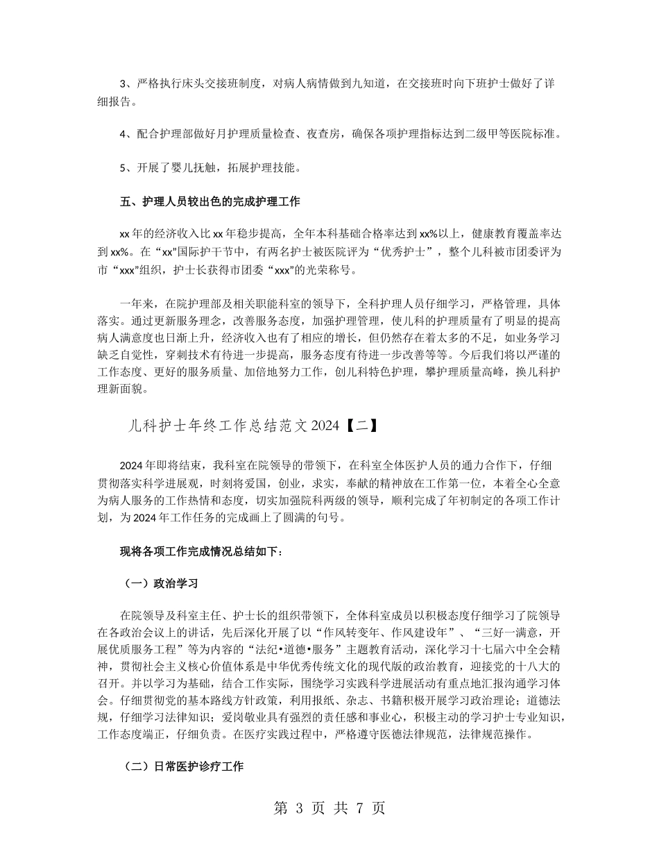 儿科护士年终工作总结范文2024_第3页