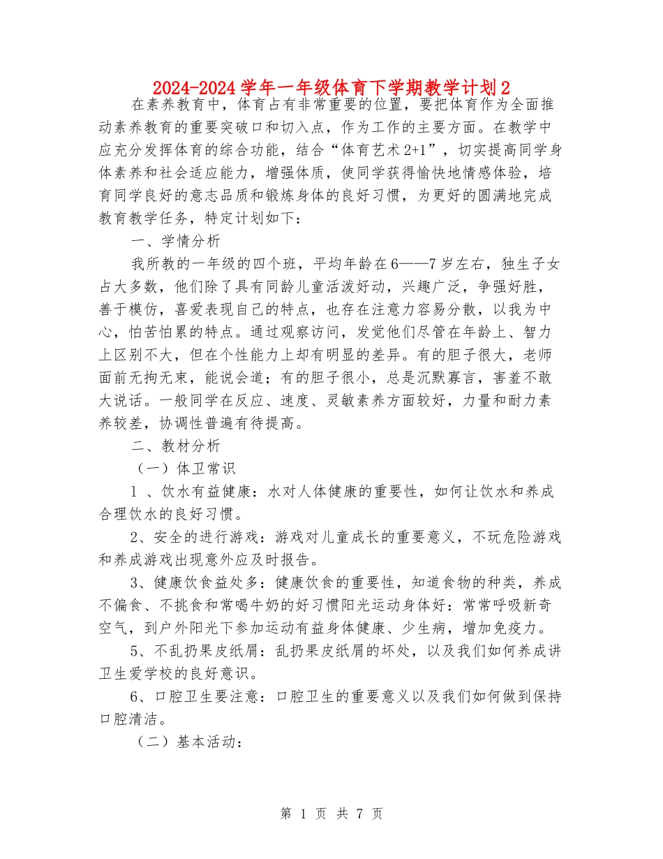 2024-2024学年一年级体育下学期教学计划2_第1页