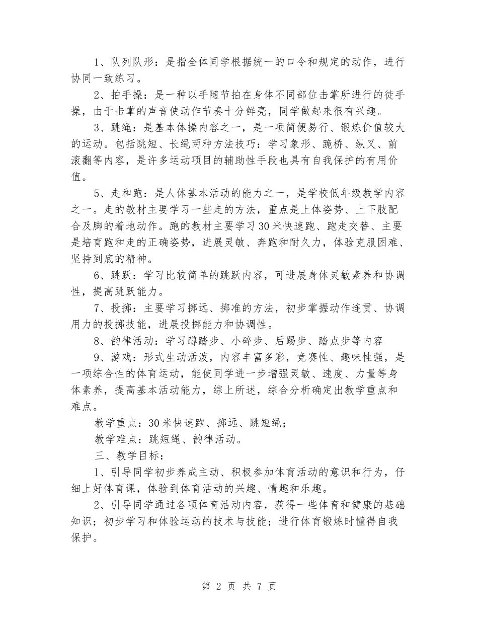2024-2024学年一年级体育下学期教学计划2_第2页