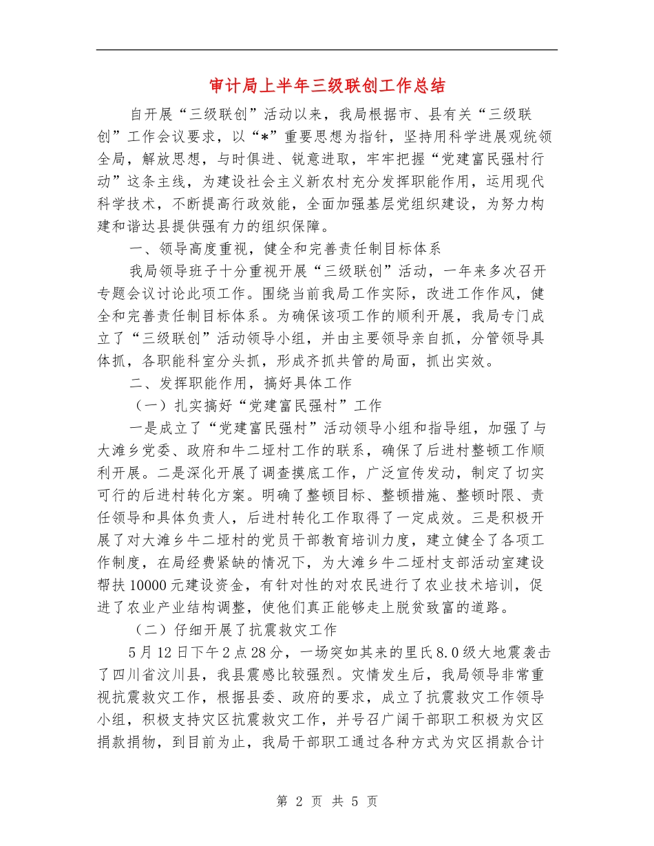 审计局上半年三级联创工作总结_第2页