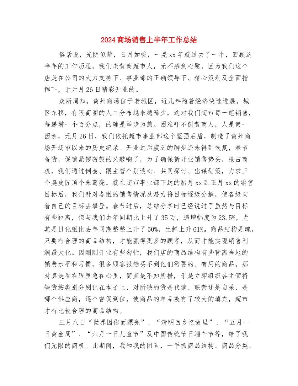 2024商场购物中心年度总结与2024商场销售上半年工作总结汇编_第3页