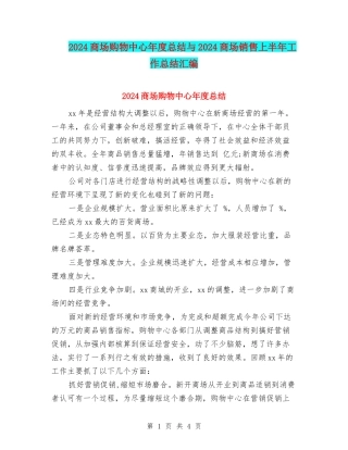 2024商场购物中心年度总结与2024商场销售上半年工作总结汇编