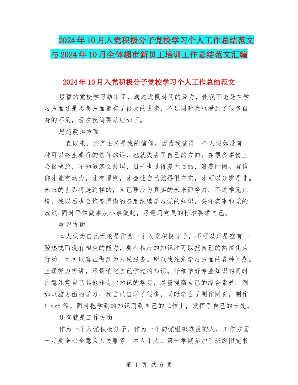 2024年10月入党积极分子党校学习个人工作总结范文与2024年10月全体超市新员工培训工作总结范文汇编_第1页