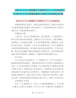 2024年10月入党积极分子党校学习个人工作总结范文与2024年10月全体超市新员工培训工作总结范文汇编