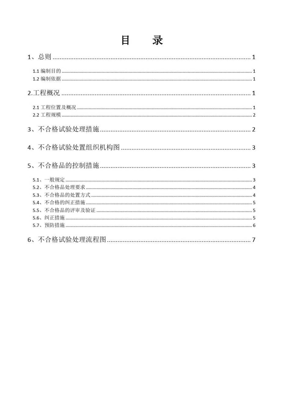 不合格试验处理预案_第2页