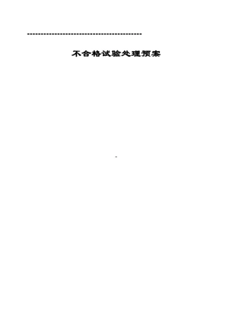 不合格试验处理预案