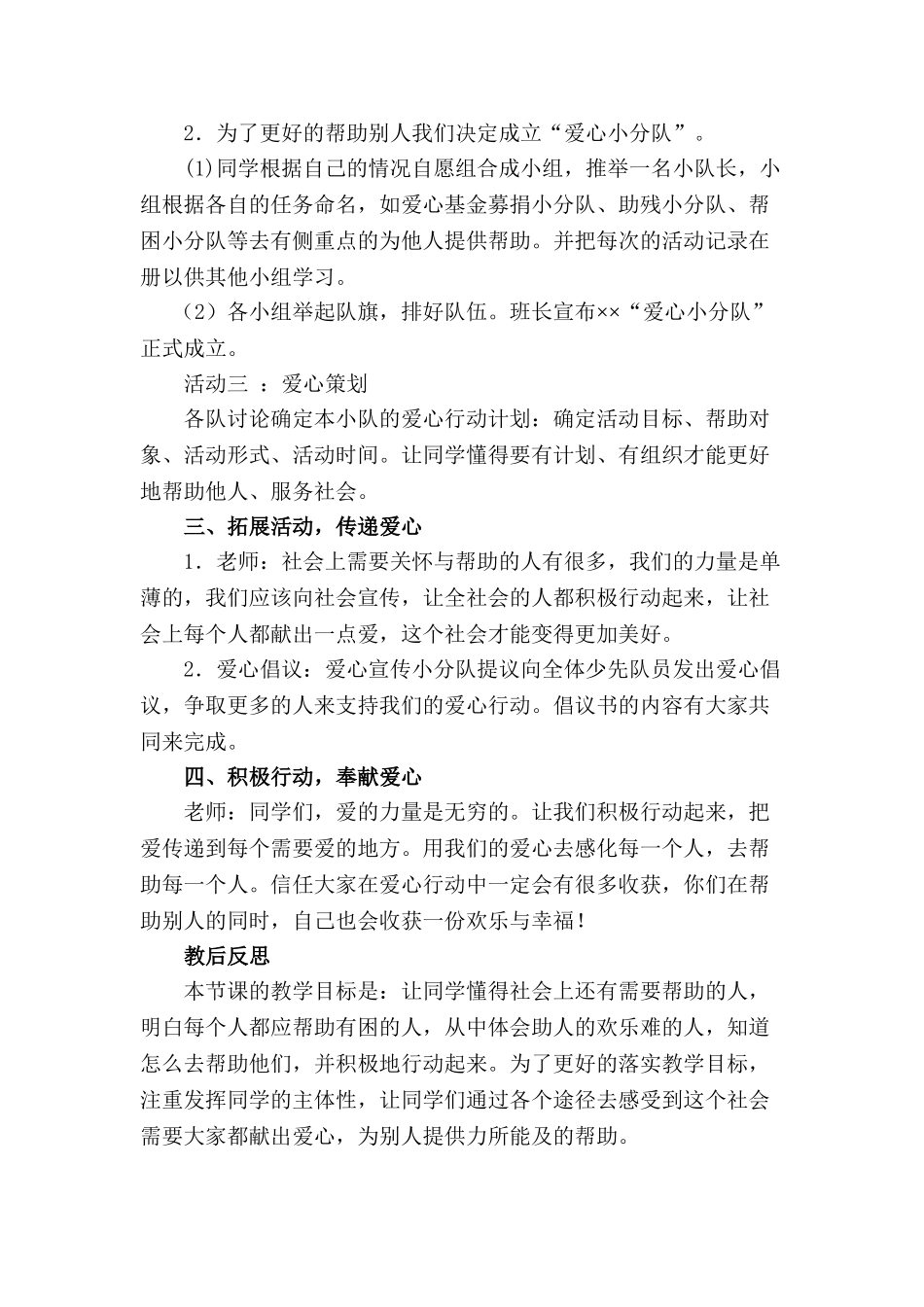 2024春上海科教版品社四下《主题3-我们的爱心行动》word教学设计_第2页