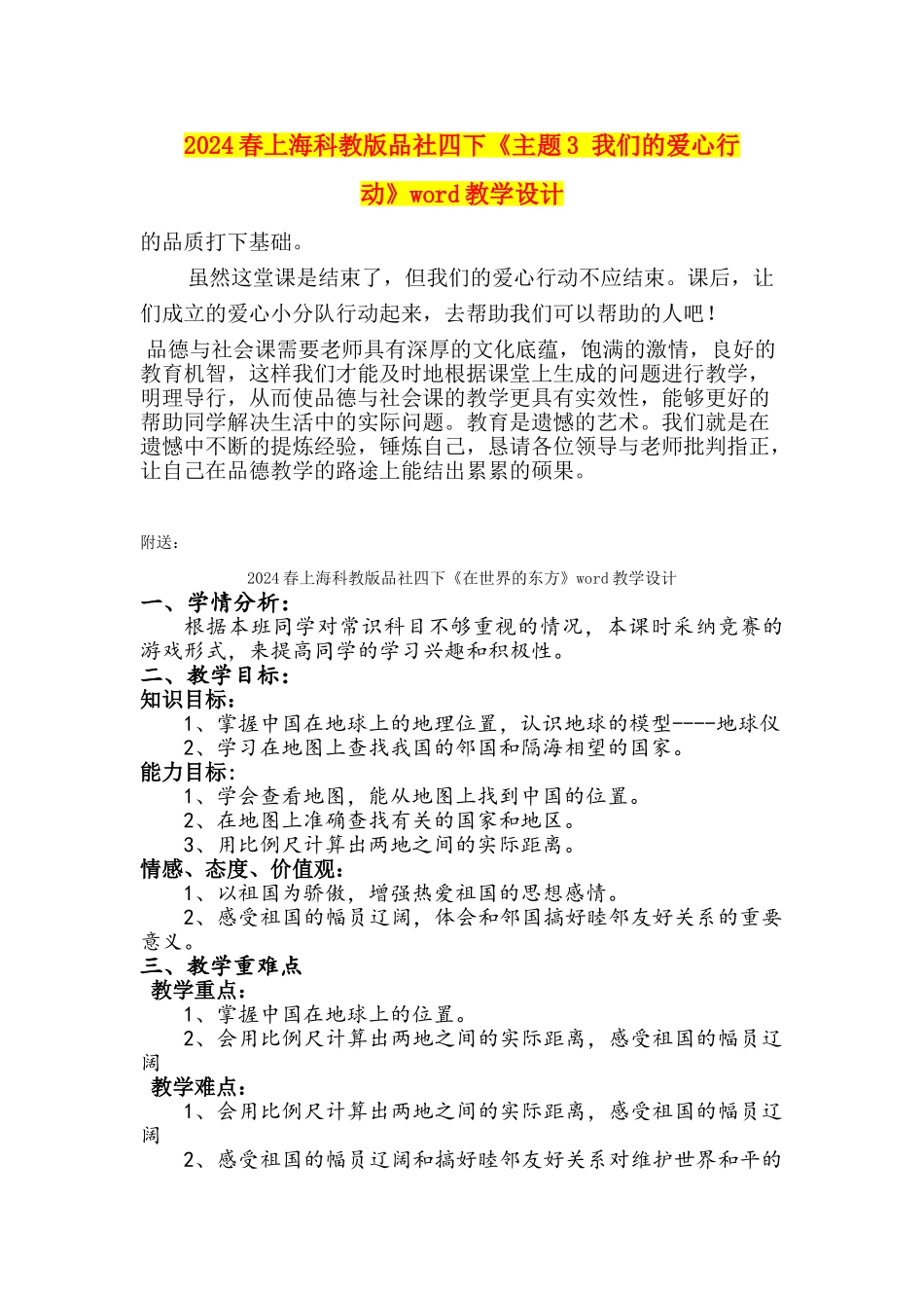 2024春上海科教版品社四下《主题3-我们的爱心行动》word教学设计_第3页