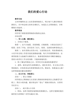 2024春上海科教版品社四下《主题3-我们的爱心行动》word教学设计