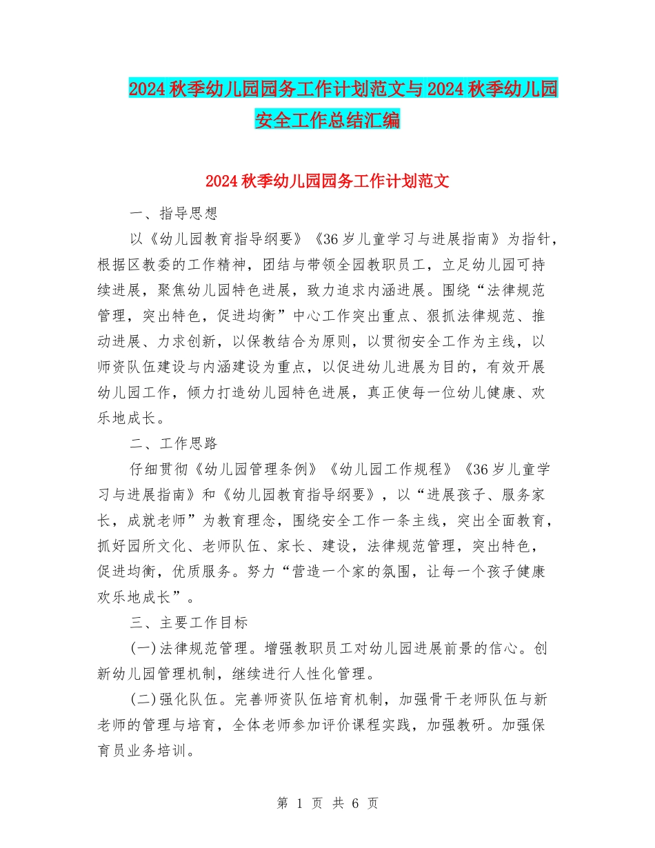 2024秋季幼儿园园务工作计划范文与2024秋季幼儿园安全工作总结汇编_第1页