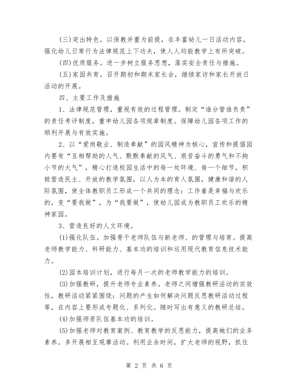 2024秋季幼儿园园务工作计划范文与2024秋季幼儿园安全工作总结汇编_第2页
