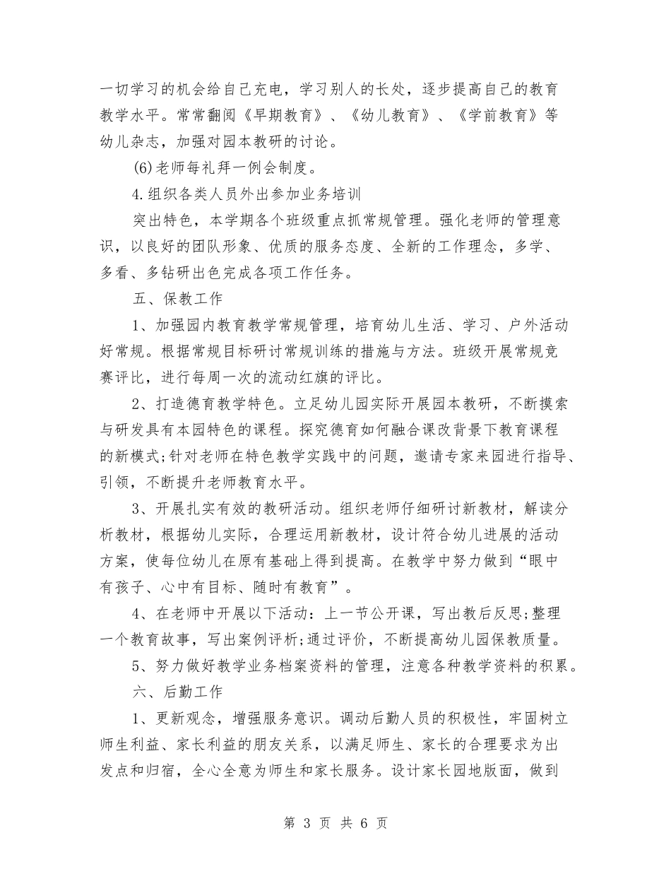 2024秋季幼儿园园务工作计划范文与2024秋季幼儿园安全工作总结汇编_第3页