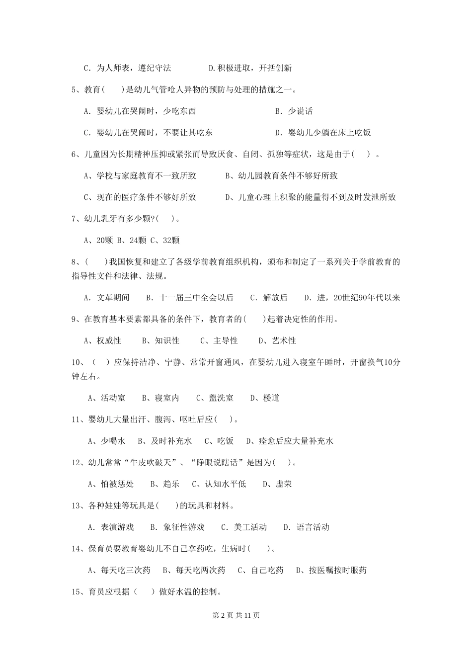 2024版【职业资格考试】幼儿园保育员五级业务技能考试试卷(附答案)_第2页