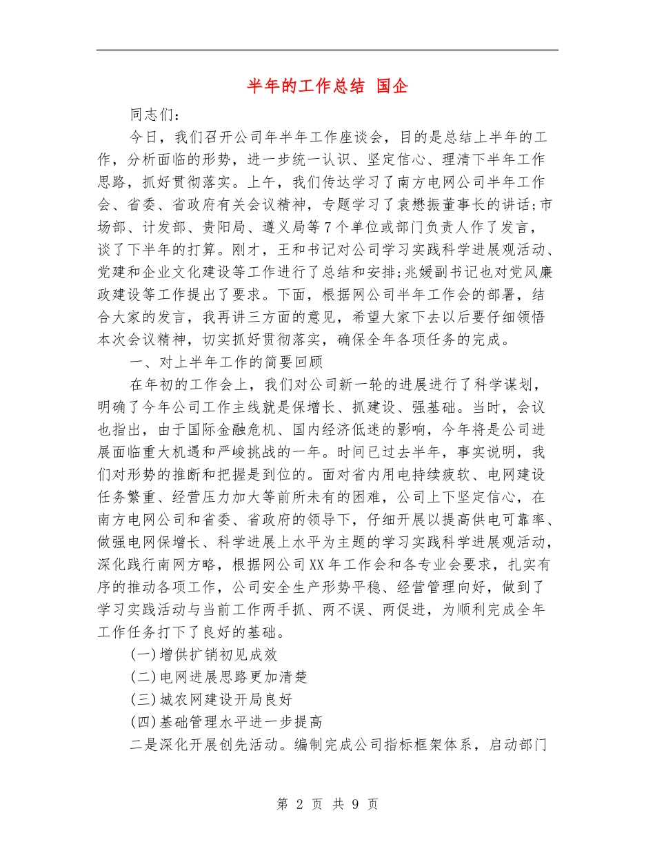 半年的工作总结-国企_第2页