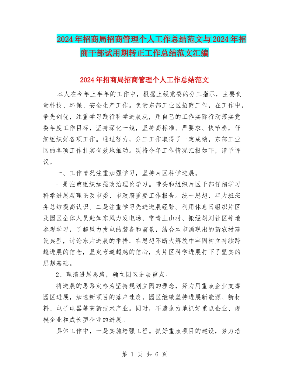 2024年招商局招商管理个人工作总结范文与2024年招商干部试用期转正工作总结范文汇编_第1页
