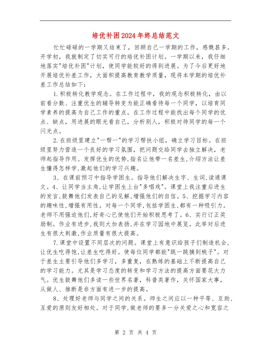 培优补困2024年终总结范文_第2页