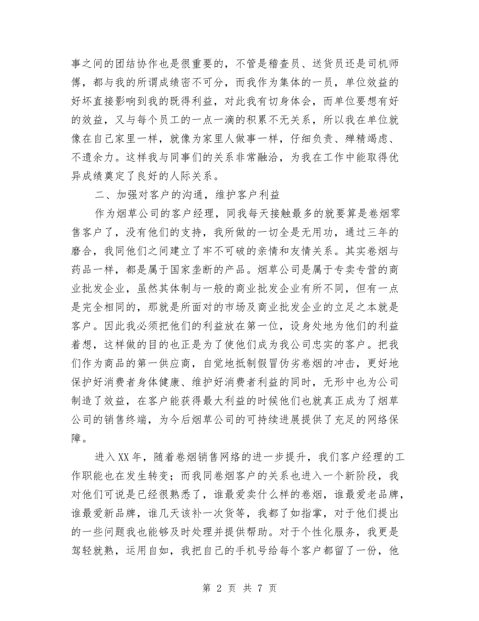 2024烟草公司客户经理个人工作总结范文与2024热电公司党建工作总结汇编_第2页